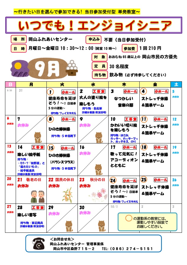 いつでも！エンジョイシニア9月のちらし