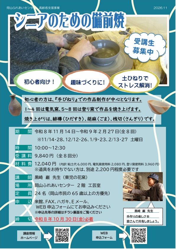 シニアのための備前焼のちらし