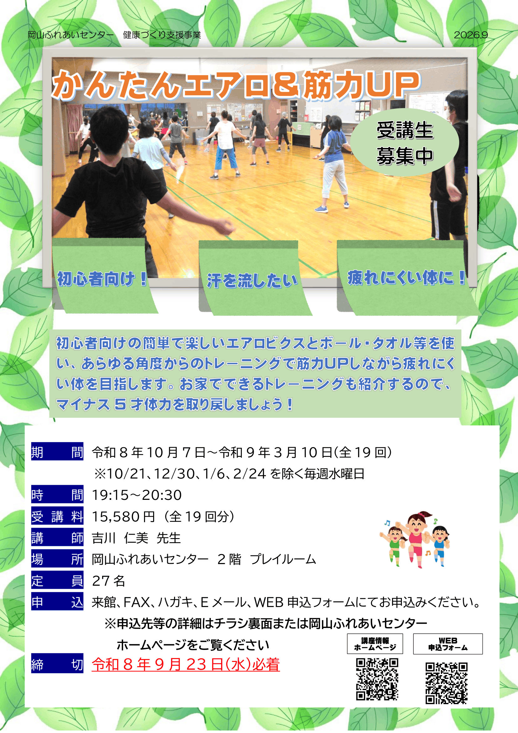 かんたんエアロ＆筋力UPのちらし