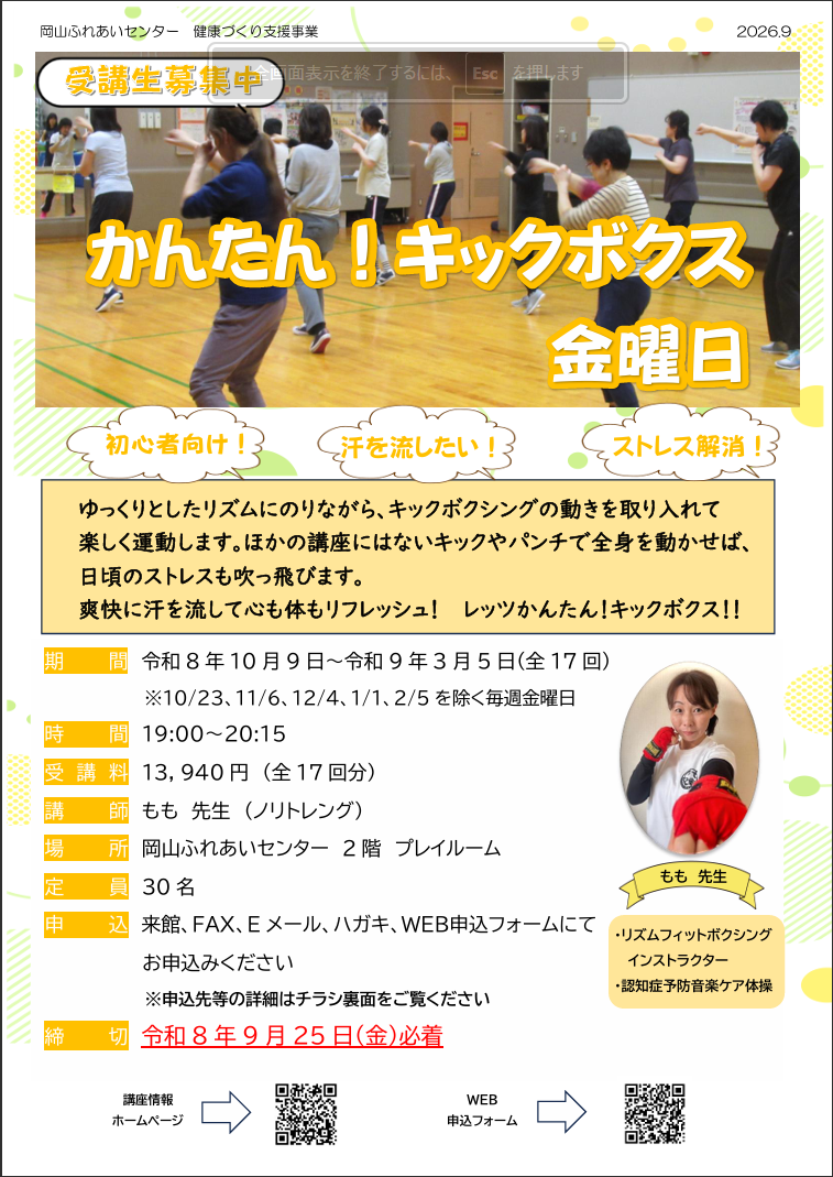 かんたんキックボクス金曜日のちらし