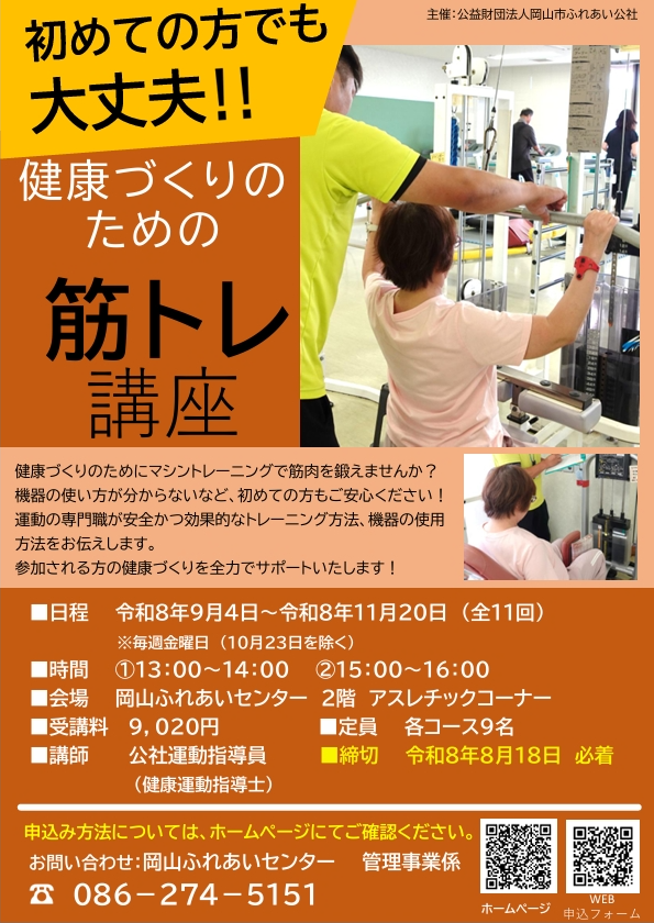 健康づくりのための筋トレ講座チラシ