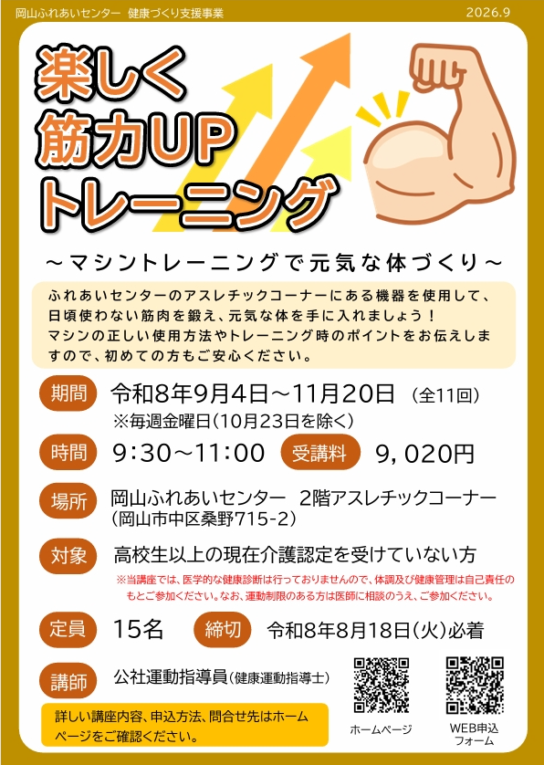 楽しく筋力upトレーニングチラシ