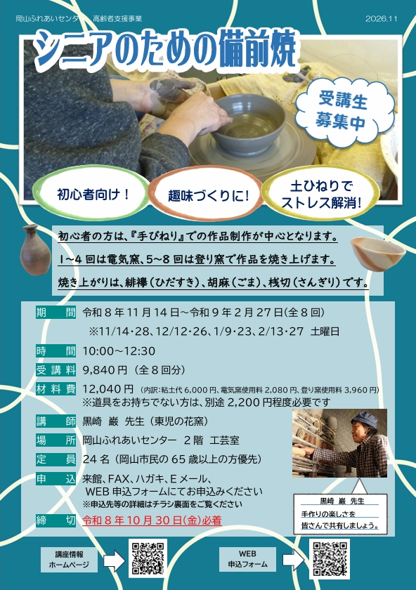 シニアのための備前焼のチラシ