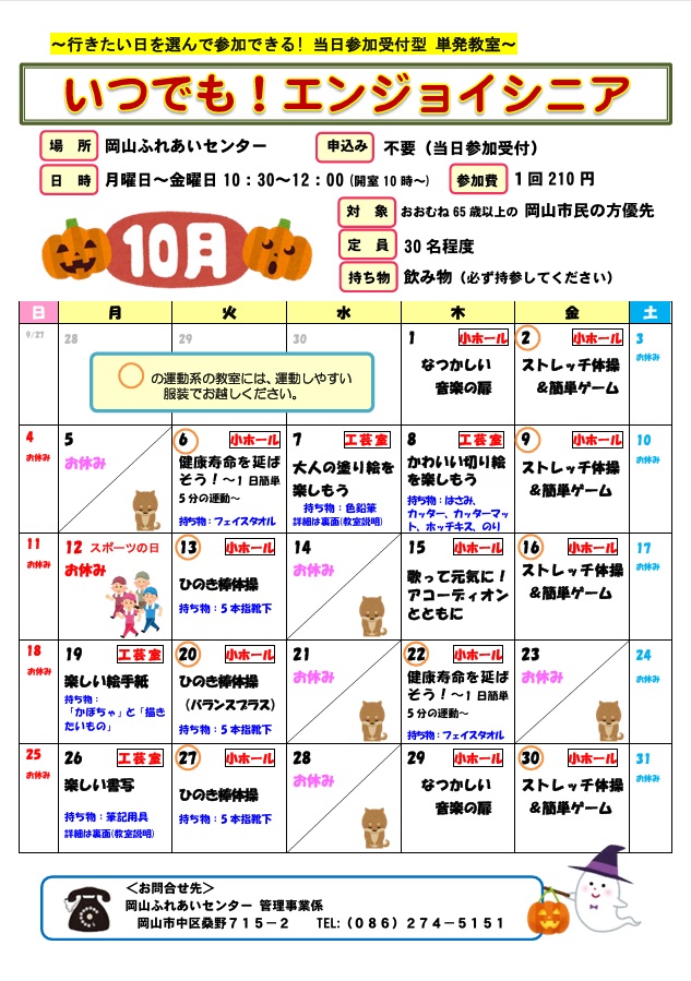 いつでも！エンジョイシニア10月のちらし