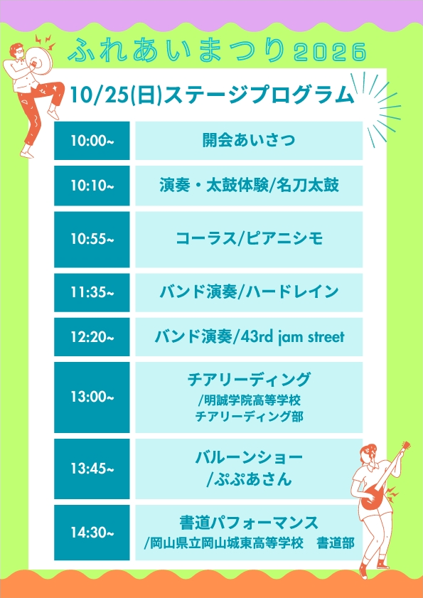 ステージプログラム1025