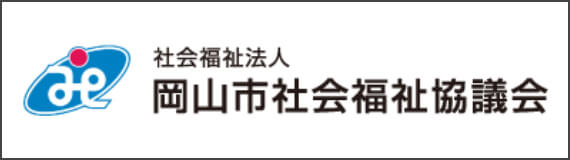 社会福祉法人 岡山市社会福祉協議会