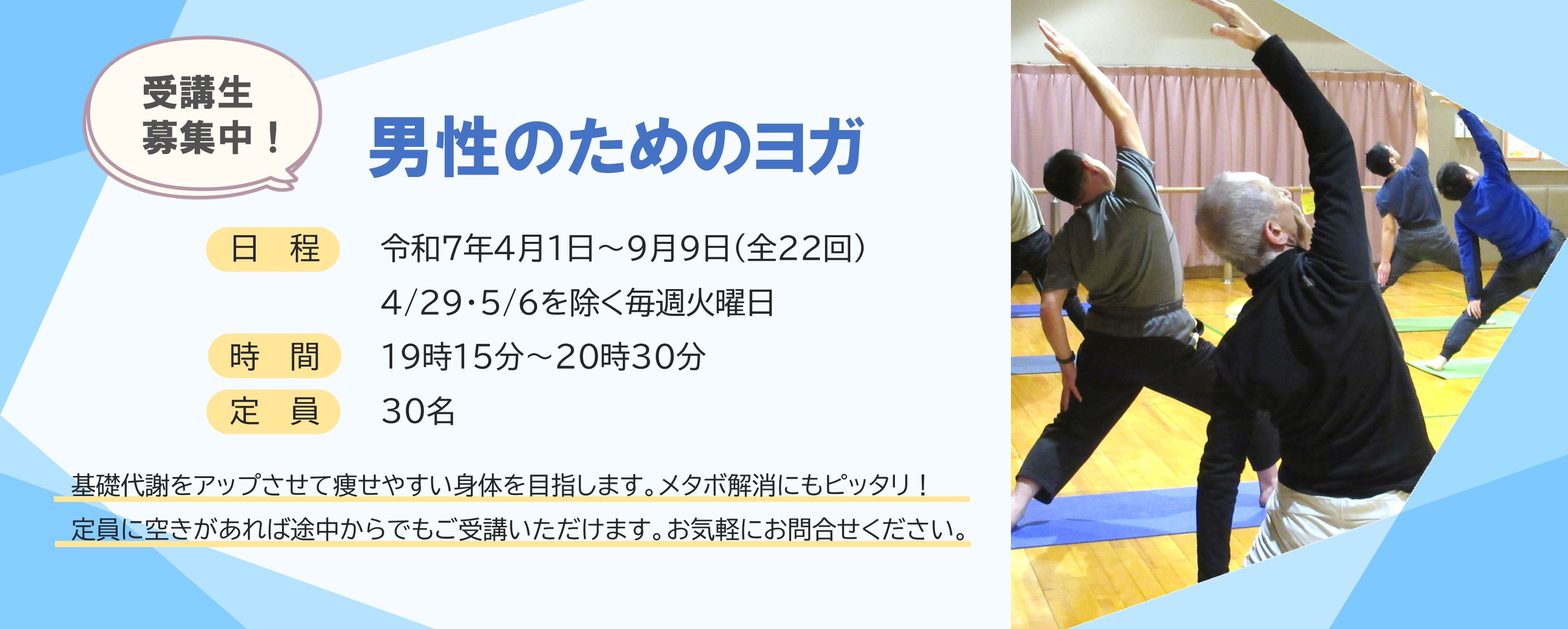 男性のためのヨガ受講生を募集しています