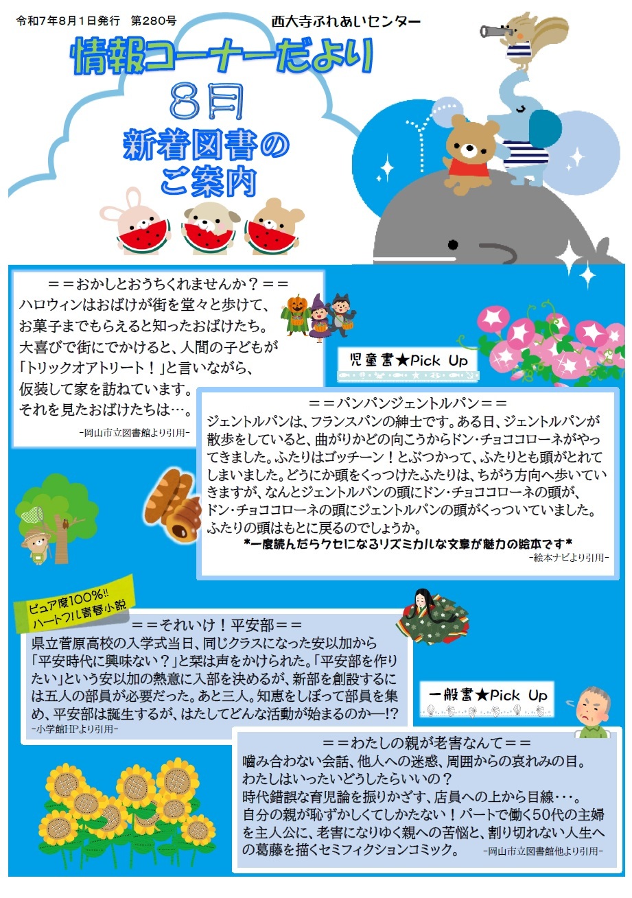 情報コーナーだより8月号