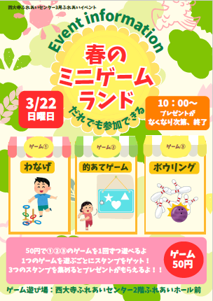 春のミニゲームランドのチラシ