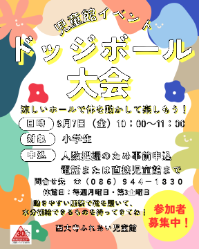 ドッジボール大会のチラシ