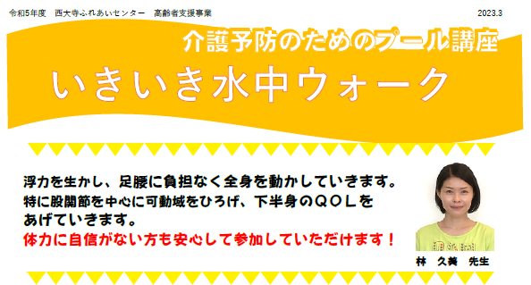 いきいき水中ウォークのチラシ
