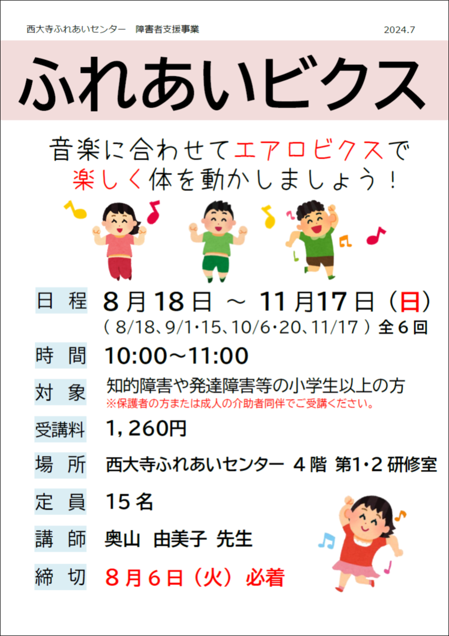 ふれあいビクス