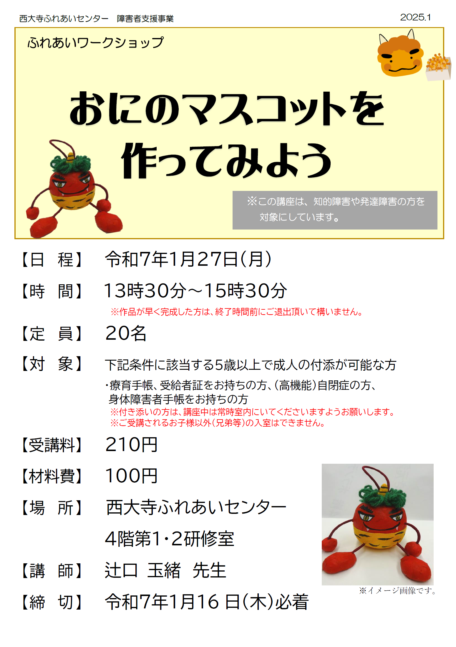 おにのマスコット