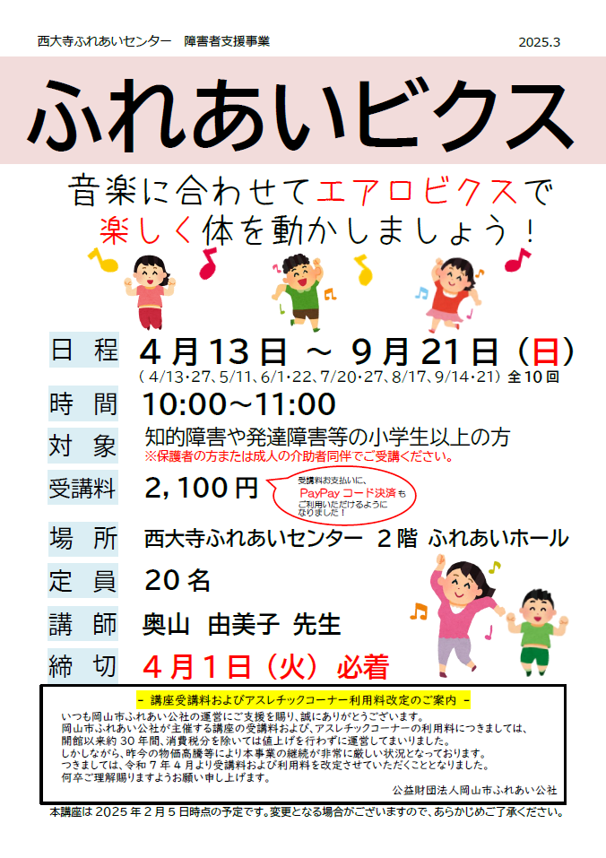 ふれあいビクス