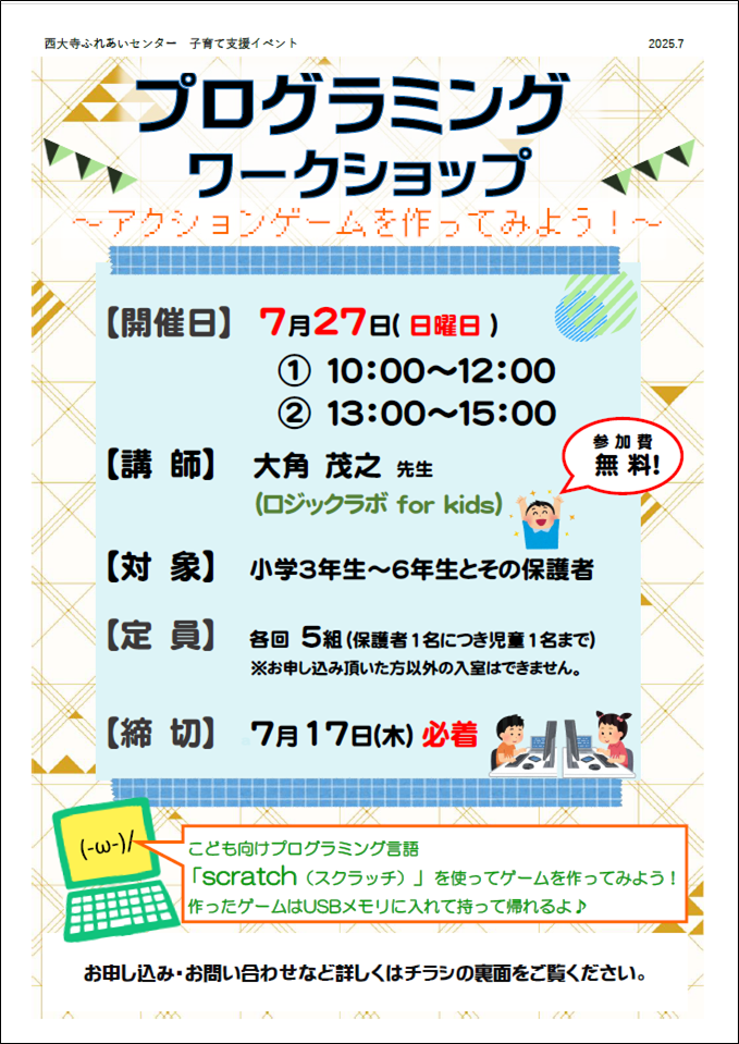 プログラミングワークショップのチラシ