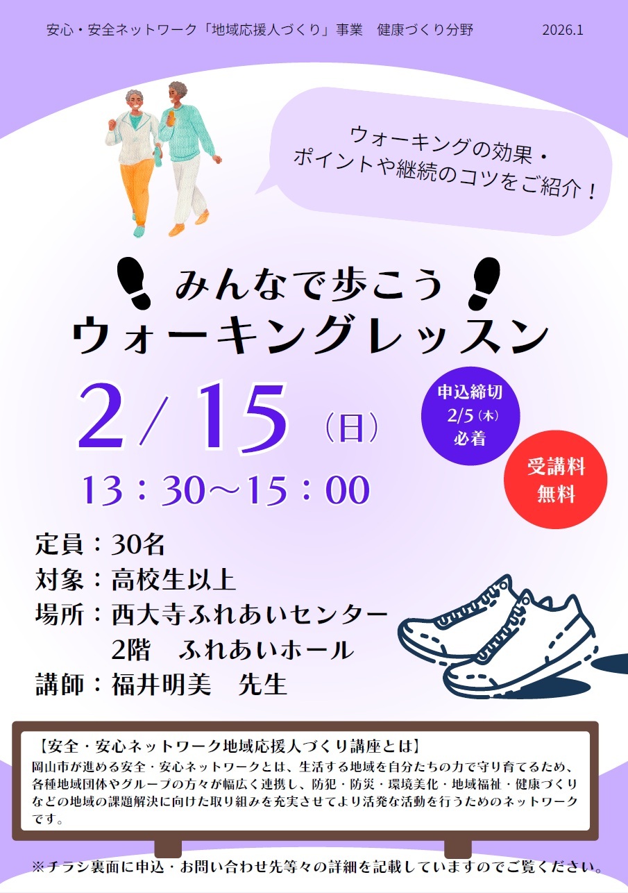 みんなで歩こう！ウォーキングレッスンのチラシ