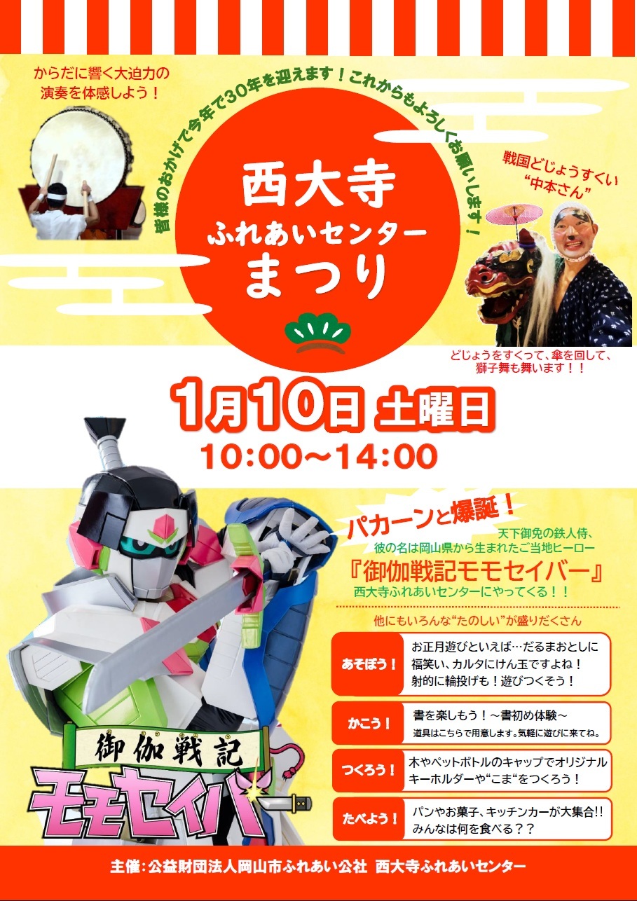 西大寺ふれあいまつりのチラシ