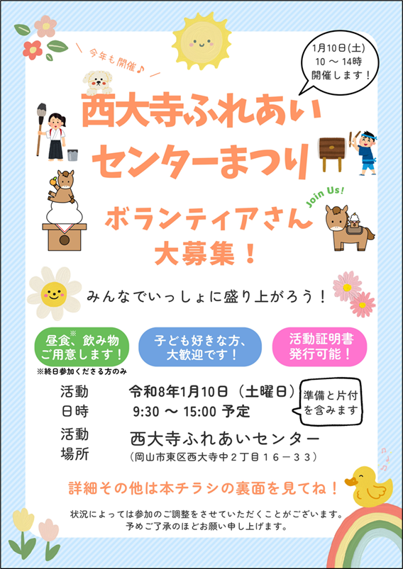 西大寺ふれあいセンターまつりボランティアさん大募集!