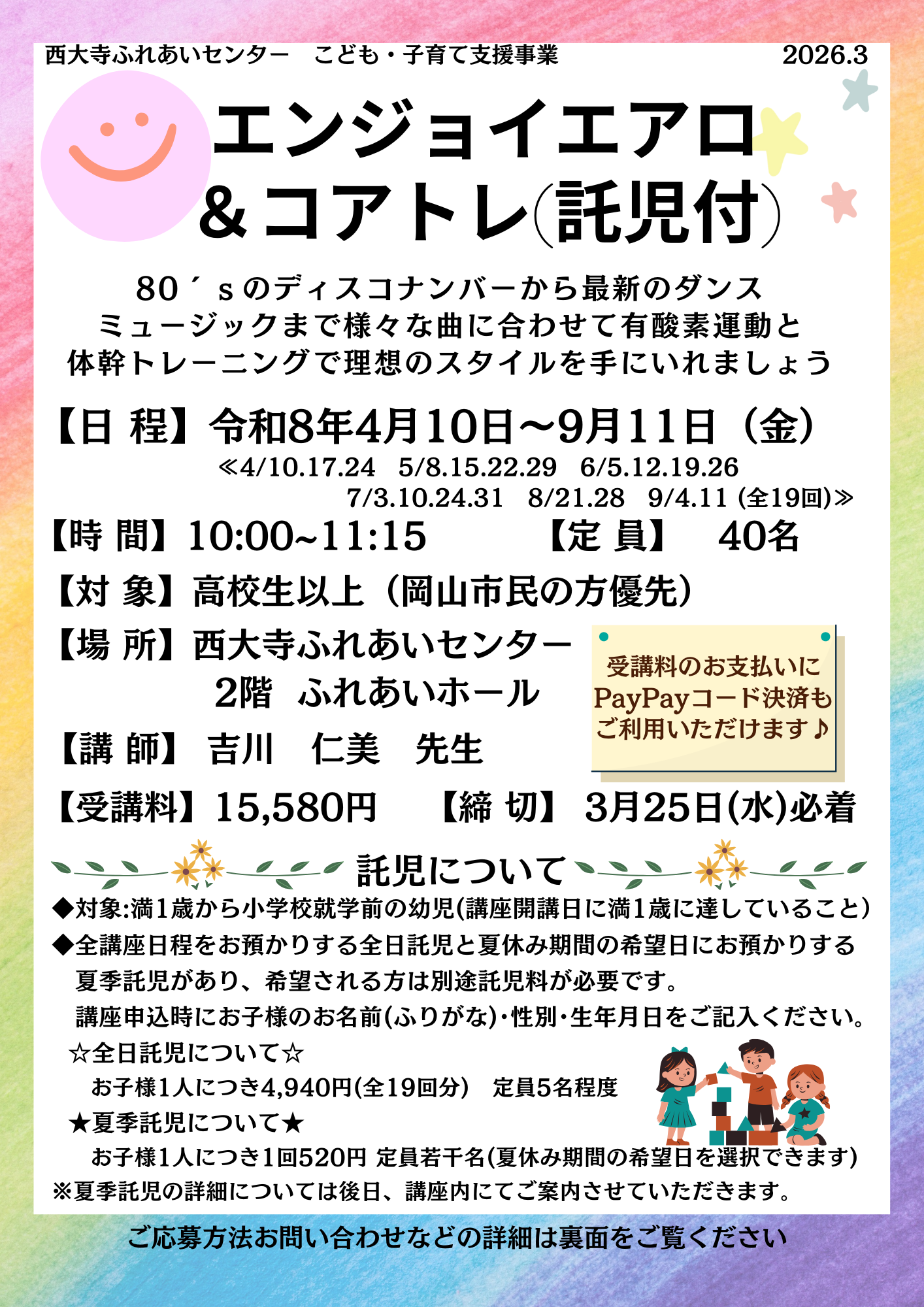 エンジョイエアロ託児付講座