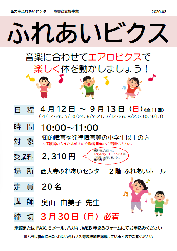 ふれあいビクス