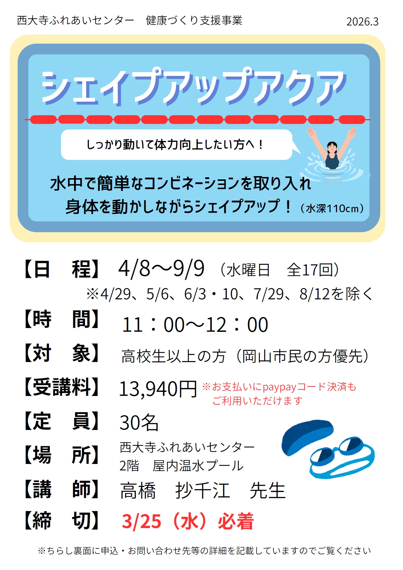 シェイプアップアクアのチラシ