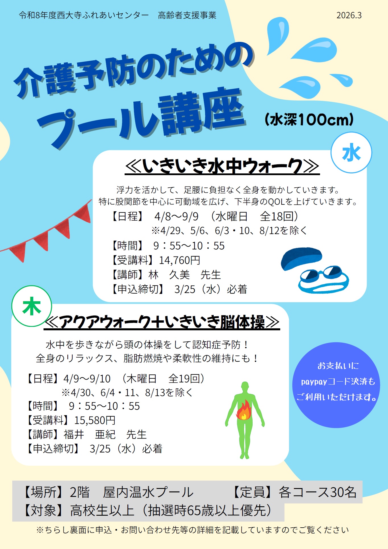 介護予防のためのプール講座のチラシ