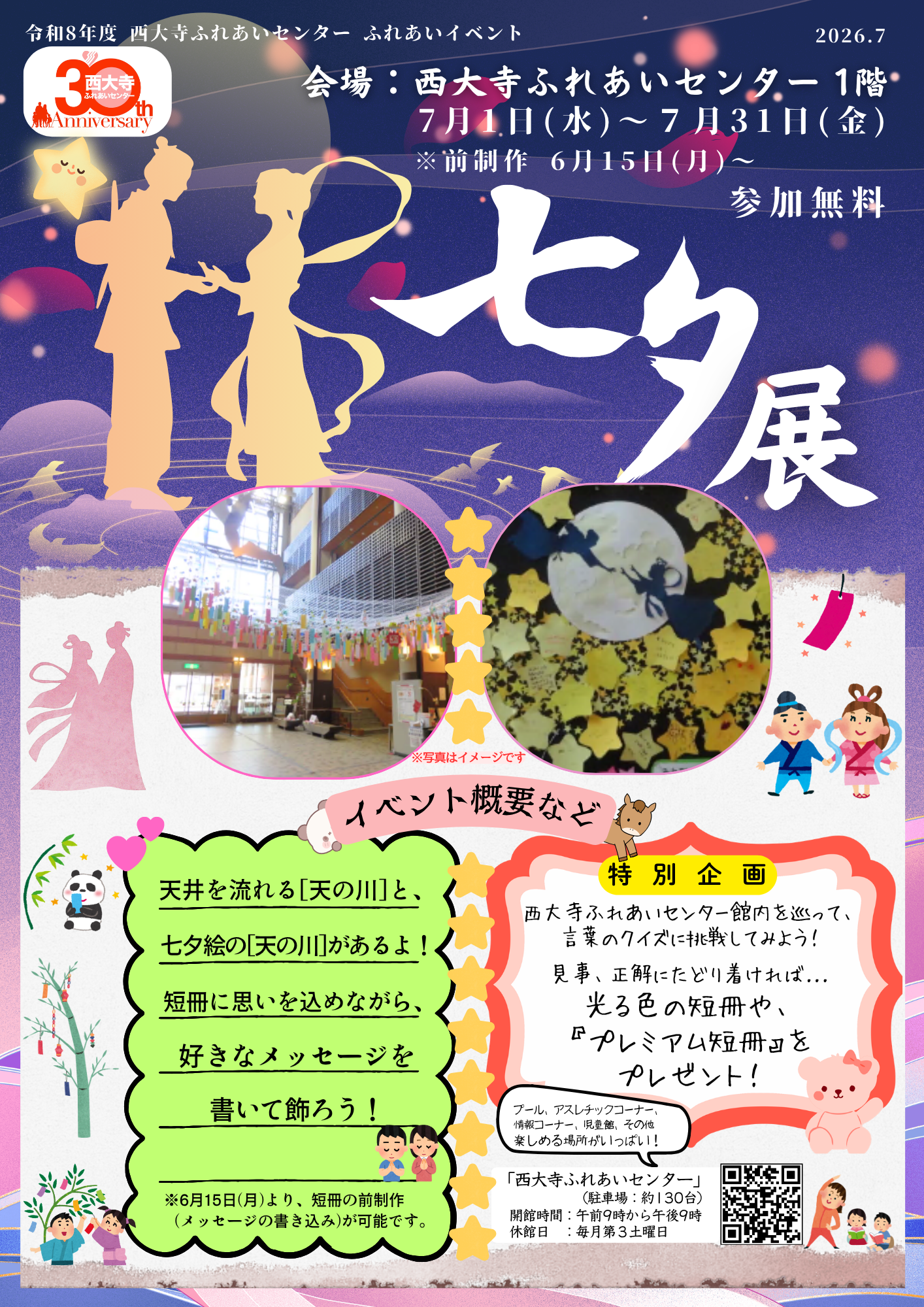 令和8年度_七夕イベント