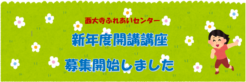 新年度開講