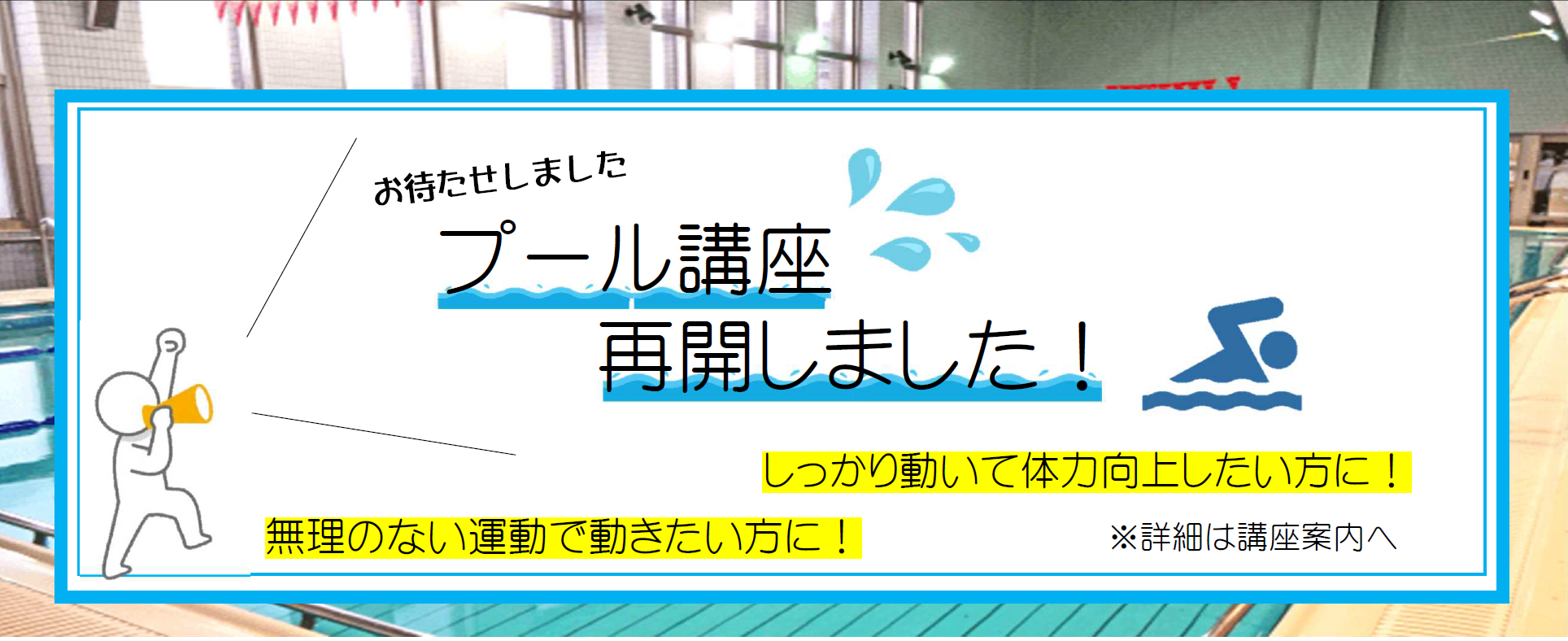 プール講座再開