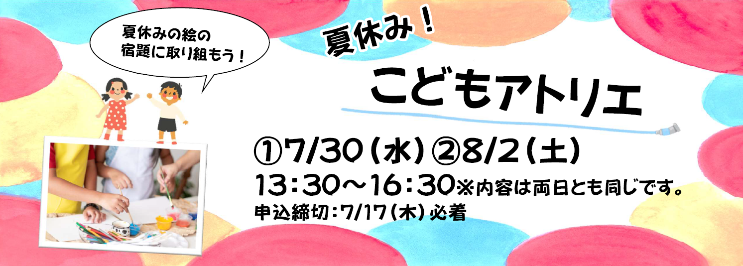 【7・8月開催】夏休み！こどもアトリエ