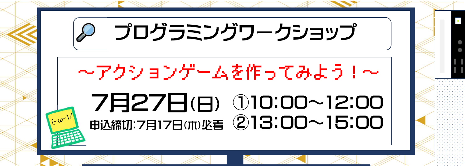 【7月27日開催】プログラミングワークショップ～アクションゲームを作ってみよう！～