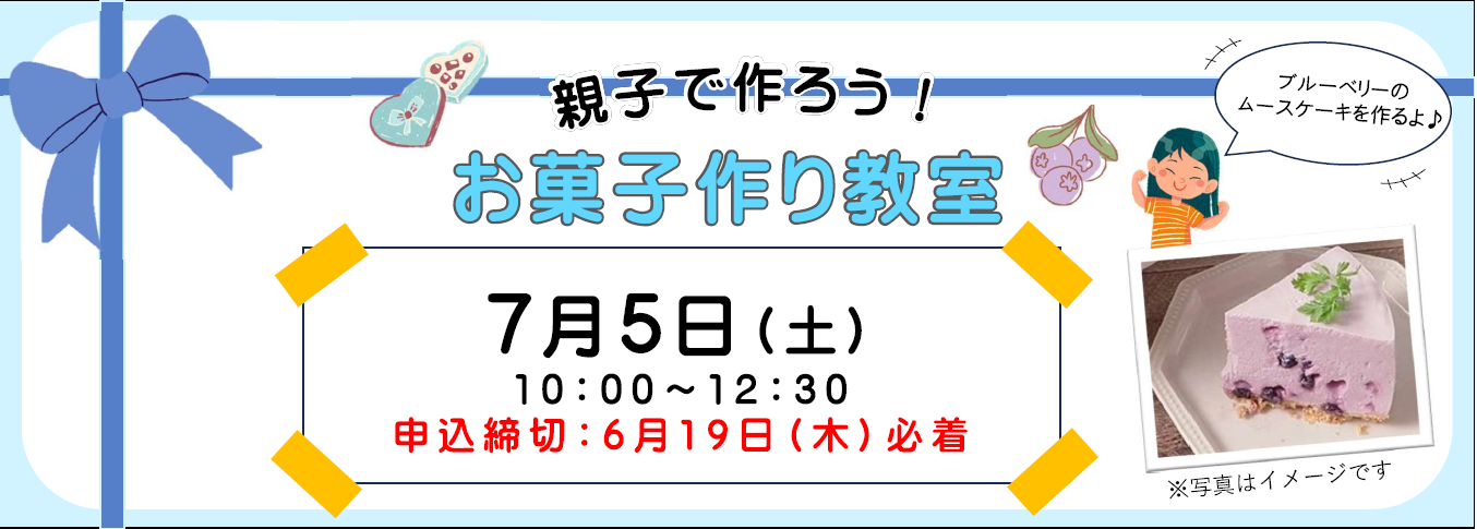 【7月5日開催】親子で作ろう！お菓子づくり教室
