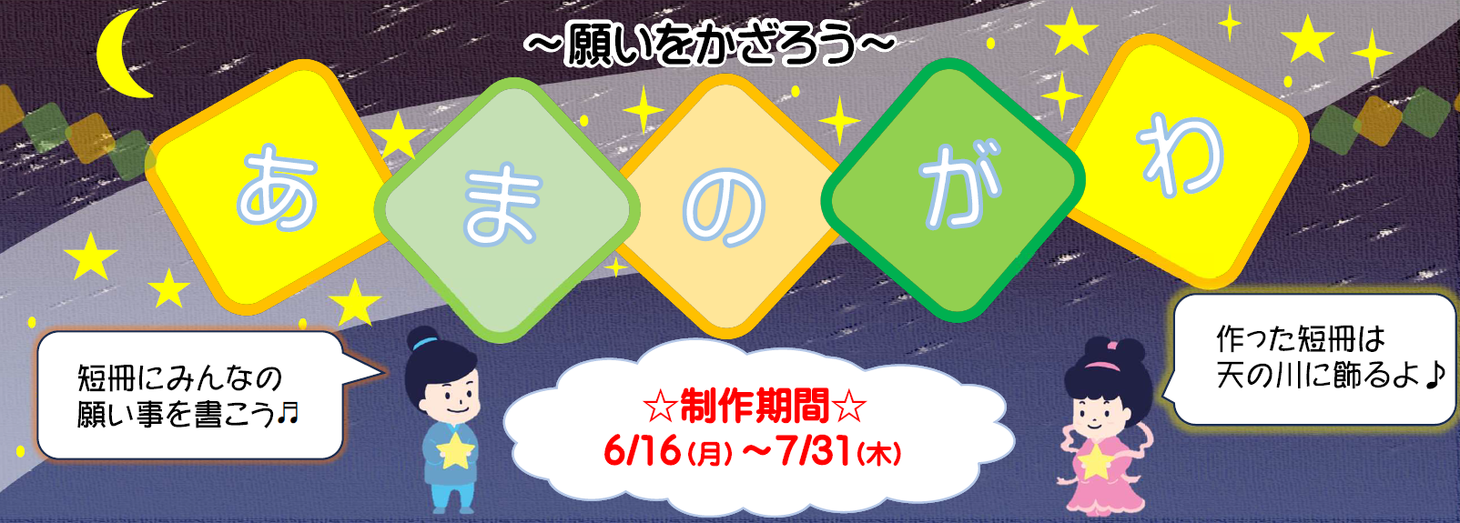 【6・7月開催】願いを飾ろうあまのがわ