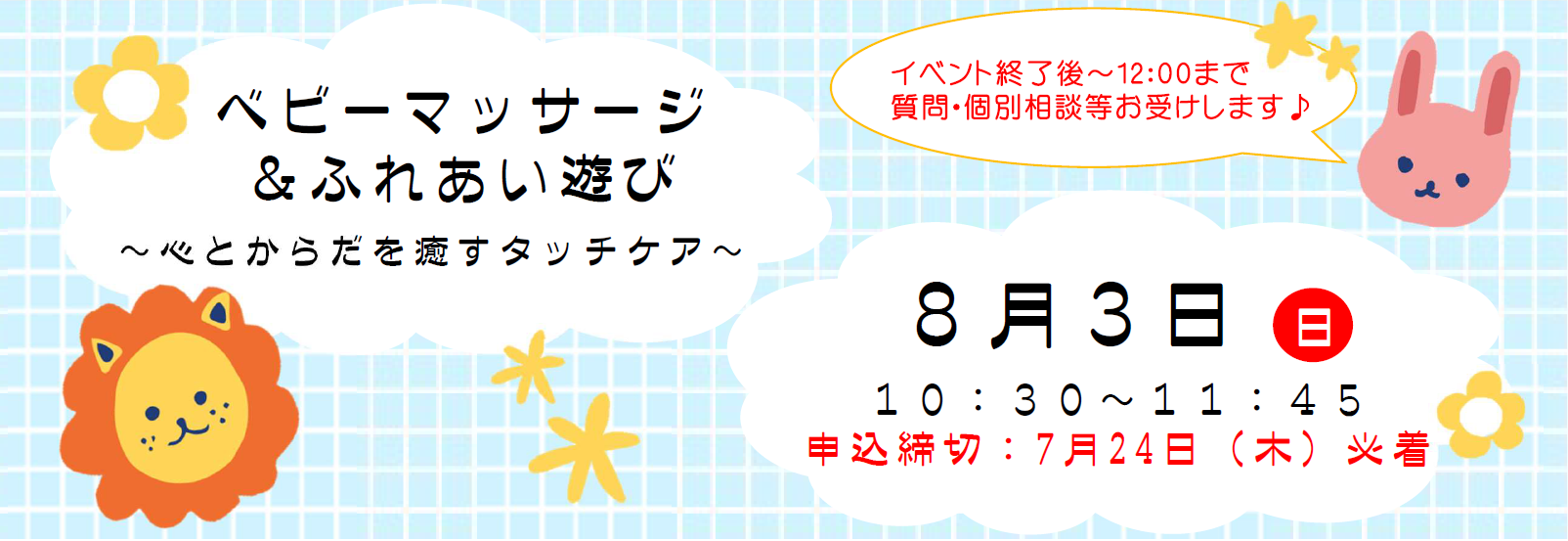 【8月3日開催】ベビーマッサージ＆ふれあい遊び
