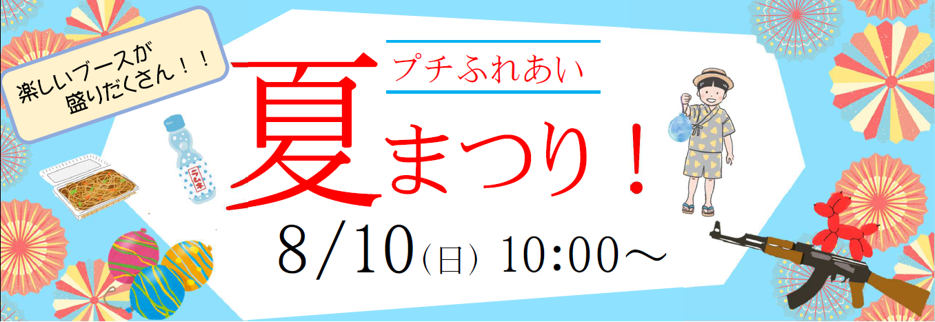 【8月10日開催】プチふれあい夏まつり