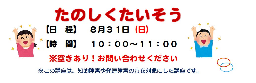 たのしくたいそう