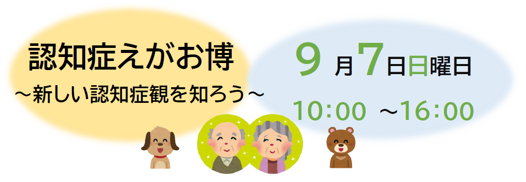 認知症えがお博