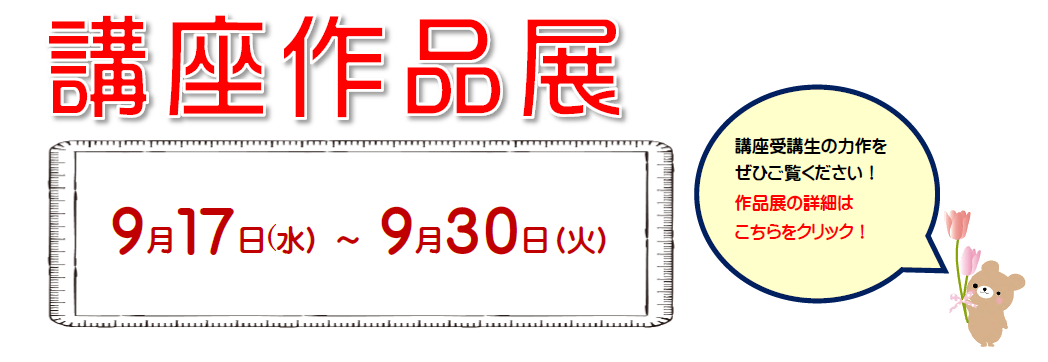 講座作品展