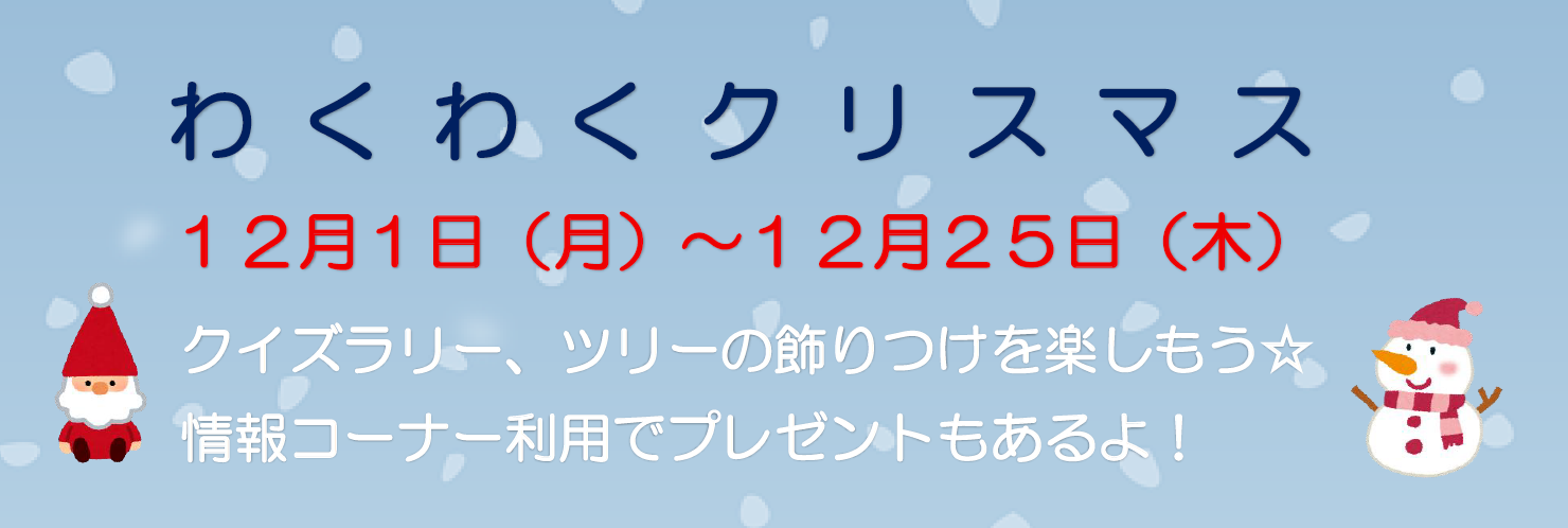 わくわくクリスマス