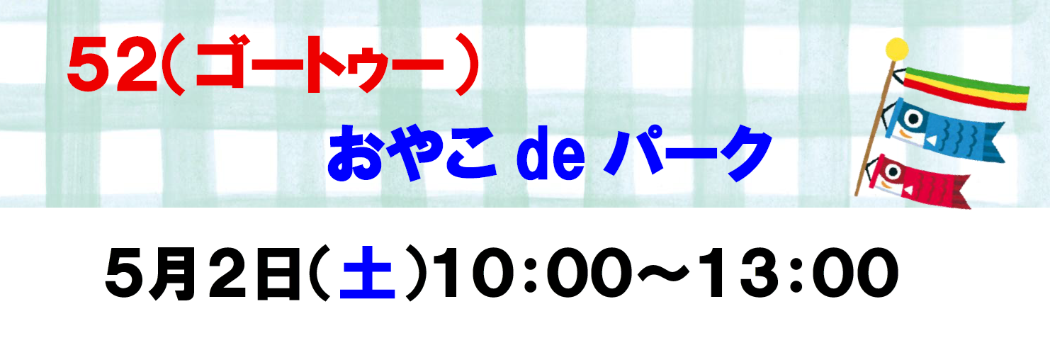 52（ゴートゥー）おやこdeパーク