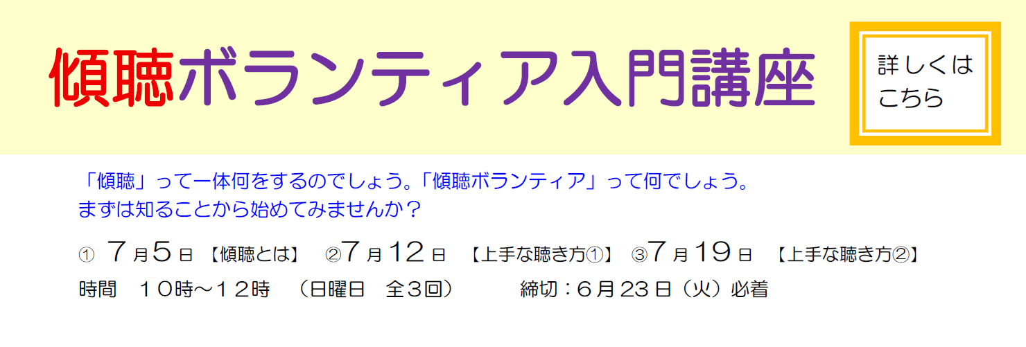 傾聴ボランティア