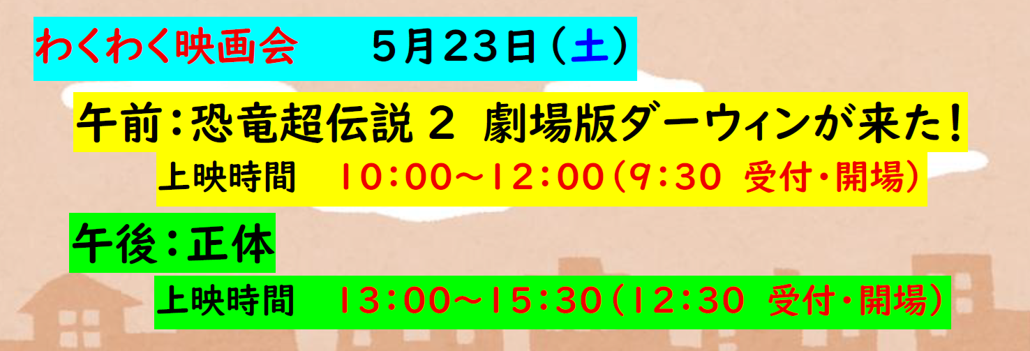 わくわく映画会