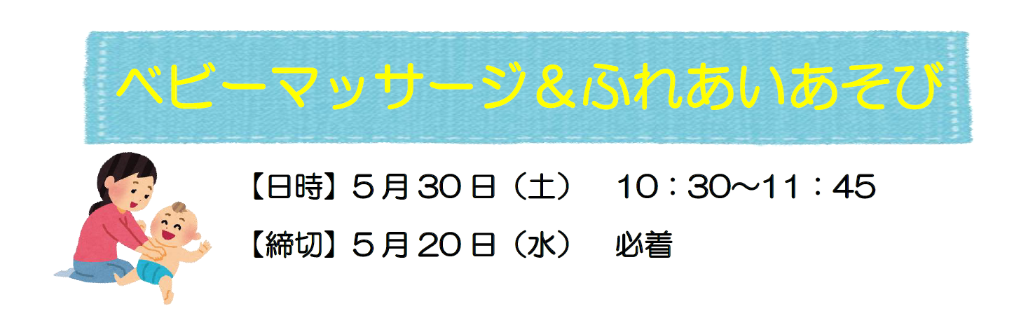 ベビーマッサージ