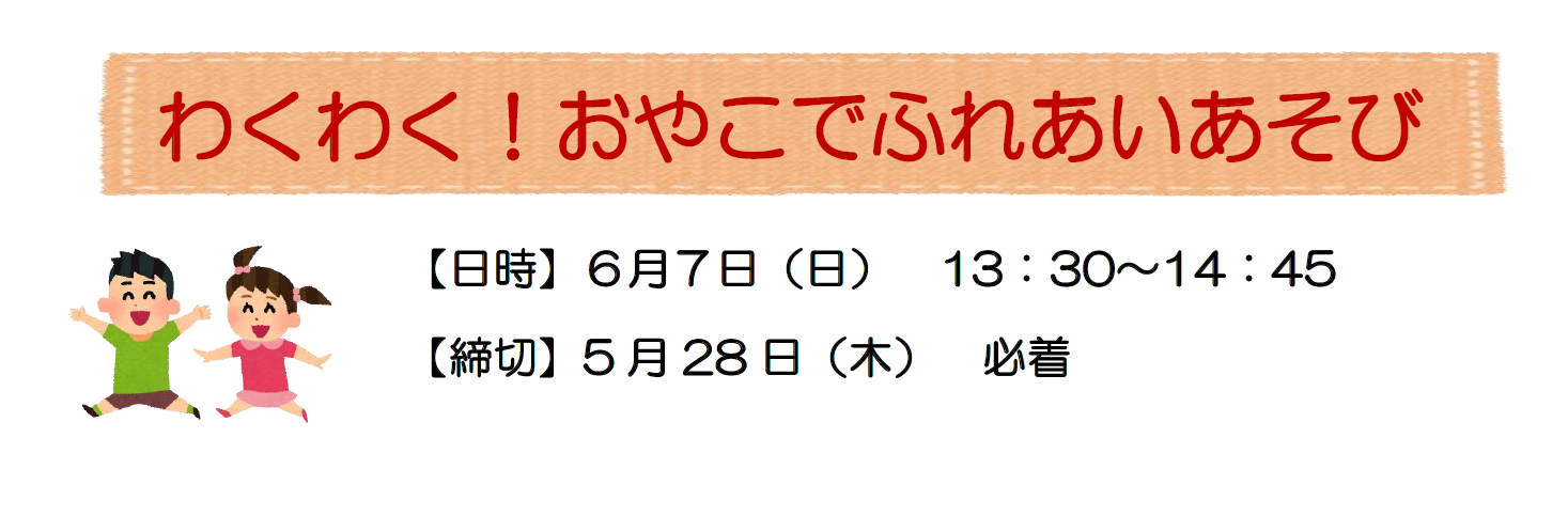 おやこでふれあいあそび