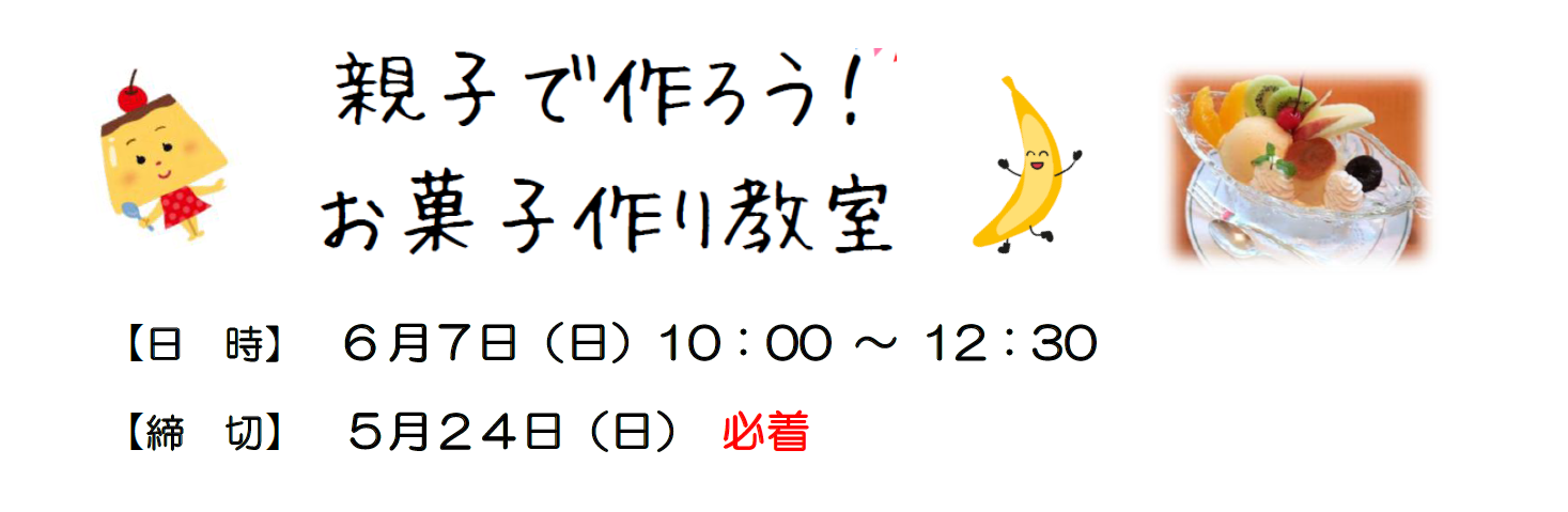 親子お菓子作り教室