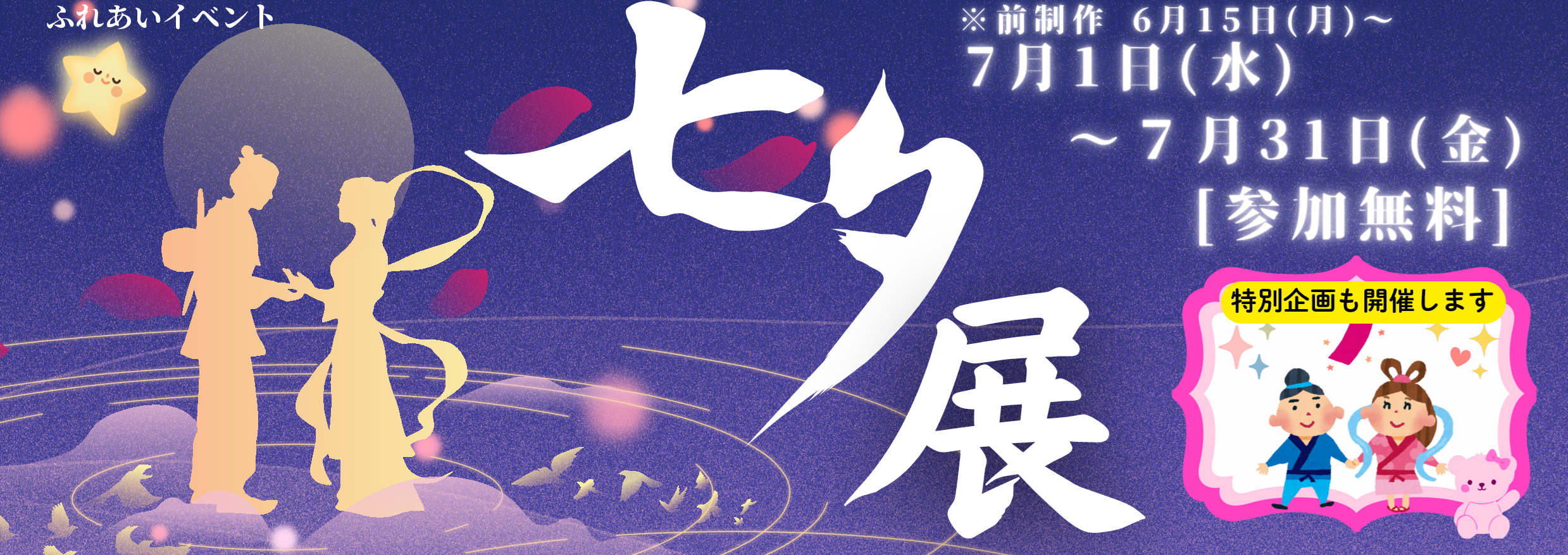 七夕展イベント