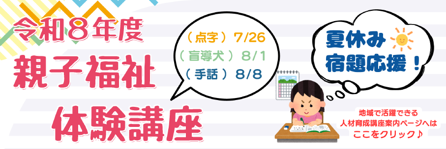 親子福祉体験講座（点字）（盲導犬）（手話）