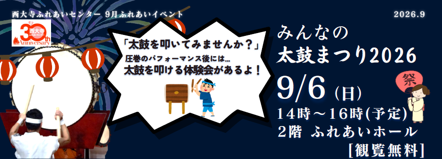 【9月開催】ふれあいイベント「みんなの太鼓まつり2026」