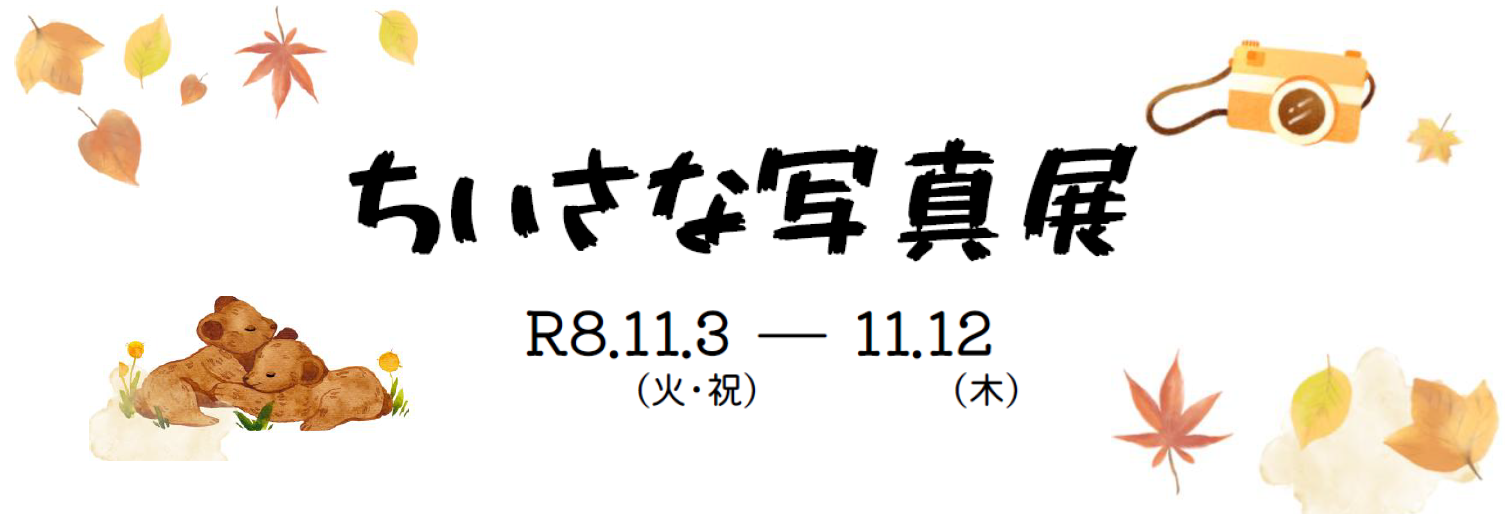 ちいさな写真展