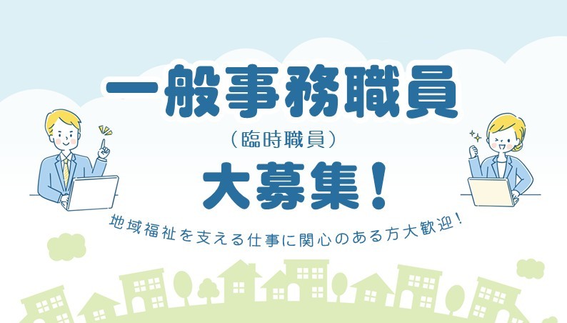 職員募集のチラシ画像